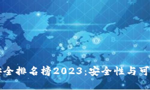 区块链网络安全排名榜2023：安全性与可信度全面解读