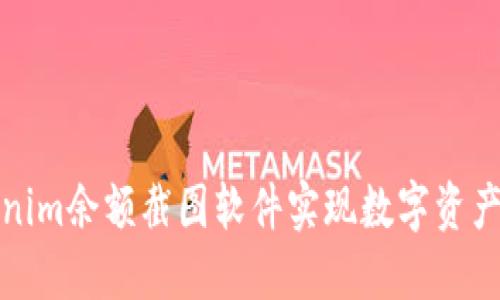 如何使用Tokenim余额截图软件实现数字资产管理的高效化