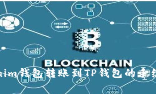 : Tokenim钱包转账到TP钱包的手续费详解