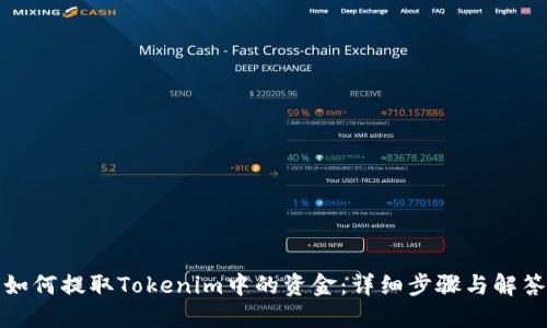 如何提取Tokenim中的资金：详细步骤与解答