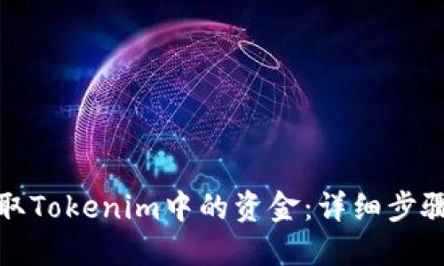 如何提取Tokenim中的资金：详细步骤与解答