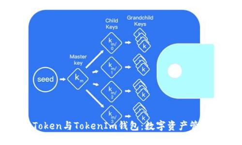 深入探讨Token与TokenIm钱包：数字资产管理与安全性