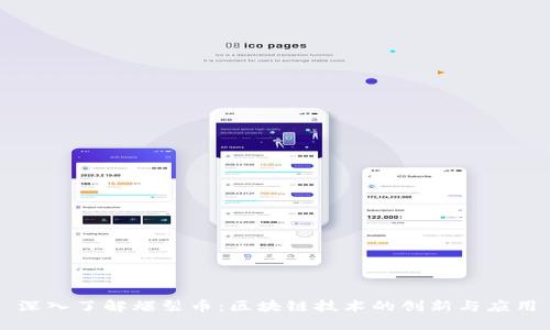 深入了解爆裂币：区块链技术的创新与应用