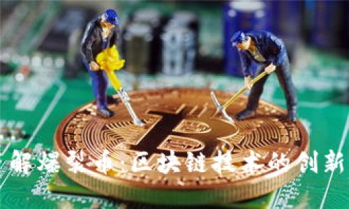 深入了解爆裂币：区块链技术的创新与应用