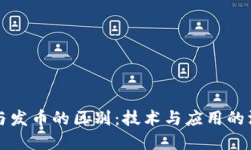区块链与发币的区别：技术与应用的深度解读
