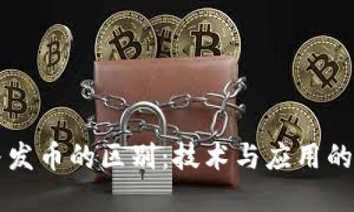 区块链与发币的区别：技术与应用的深度解读