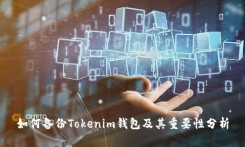 如何备份Tokenim钱包及其重要性分析