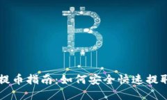 区块链节假日提币指南：