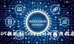 火币平台USDT提现到Tokenim的操作指南与注意事项