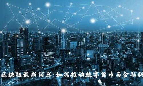 阿根廷区块链最新消息：如何推动数字货币与金融科技革新