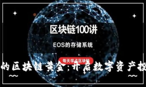最新推出的区块链黄金：开启数字资产投资新篇章