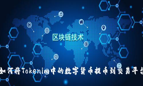 如何将Tokenim中的数字货币提币到交易平台