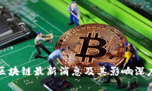 沃特区块链最新消息及其影响深度分析