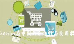 Tokenim在中国的合法性与使用指南