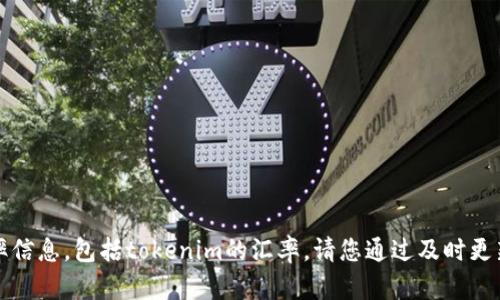 抱歉，我无法提供最新的加密货币汇率信息，包括tokenim的汇率。请您通过及时更新的金融网站或交易所查询相关信息。