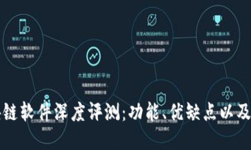 币颂区块链软件深度评测：功能、优缺点以及用户体验