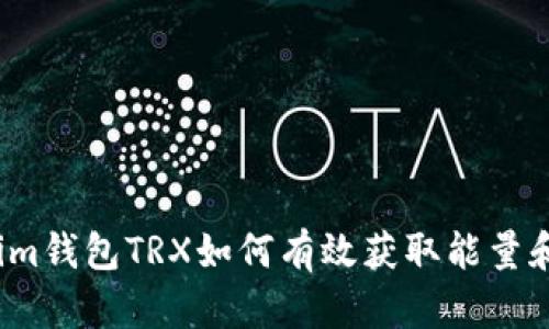 Tokenim钱包TRX如何有效获取能量和带宽？