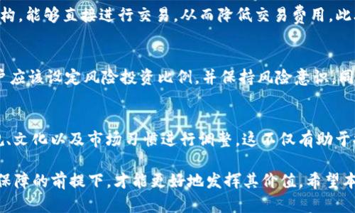   Tokenim 的容量与应用场景分析 / 

 guanjianci Tokenim, 容量, 区块链, 数字资产, 应用场景 /guanjianci 

在当今数字化时代，区块链技术的快速发展推动了各种新兴应用的出现，其中之一就是数字资产的管理与流通。而 Tokenim 作为一种数字资产管理工具，引起了很多关注。本文将深入分析 Tokenim 的容量及其应用场景，以帮助读者更好地理解其功能与潜力。

一、Tokenim 的定义与背景
Tokenim 作为一种基于区块链技术的数字资产管理工具，旨在为用户提供便利、安全的资产管理解决方案。在区块链的生态系统中，Tokenim 使得资产的数字化成为可能，使用户能够以更高的透明度和安全性来管理其数字资产。

区块链技术的去中心化特性，不仅使得资产的交易变得更加高效，也让用户在没有中介的情况下，能够直接进行交易，这减少了时间和成本的支出。而 Tokenim 正是这种技术应用的一种体现，它通过创建和管理数字代币，来实现资产的可视化与流通。

二、Tokenim 的容量分析
Tokenim 的“容量”可以从多个角度进行理解，包括其在数据存储、交易流量和资产管理方面的能力。

h41. 数据存储容量/h4
Tokenim 作为一个数字资产管理平台，其数据存储容量通常受到平台架构和底层区块链技术的限制。在使用区块链技术的平台上，数据存储容量常常取决于每个区块的大小和生成速度。一般来说，当前主流的区块链平台在每个区块中可以存储数十到上百条交易记录，而随着技术的发展，这一容量还在不断提升。

对于 Tokenim 来说，除了底层区块链的限制，应用程序本身还需要考虑用户上传的资产信息、用户的交易记录等数据。因此，确保后端数据库具有足够的存储能力是十分重要的。

h42. 交易流量能力/h4
交易流量是衡量一个数字资产管理平台的重要指标。对于 Tokenim 来说，交易流量不仅影响到用户的体验，还直接关系到平台的可靠性和安全性。

在高峰期，如果系统无法处理大量的交易请求，可能会导致用户体验降低，甚至安全风险的出现。因此，Tokenim 需要具备良好的交易流量处理能力，其设计架构应能够支持高并发的交易请求，以确保用户的每一笔交易都能够被及时处理。

h43. 资产管理能力/h4
Tokenim 的核心功能之一就是资产管理。其容量在于能够管理的代币种类与数量的多少。在设计 Tokenim 时，需要考虑到支持多个类型的代币、不同的规则与合约，以及资产的可配置性与可扩展性。

因此，Tokenim 的设计往往需要根据具体的使用场景进行，以确保能够满足不同用户的需求，同时也能支持未来的扩展。此外，资产管理过程中，还需建立有效的风险控制与合规机制，以保障用户的资产安全。

三、Tokenim 的应用场景
Tokenim 具备广泛的应用场景，涵盖金融、供应链、版权保护等诸多领域。

h41. 数字资产交易平台/h4
在数字资产领域，Tokenim 可以作为交易平台的基础设施，支持用户进行数字资产的交易与管理。用户可以在此平台上创建、买卖不同类型的代币资产，通过透明的交易记录和智能合约来完成交易。这种方式不仅提高了交易的效率，也增强了用户之间的信任度。

h42. 供应链金融/h4
在供应链领域，Tokenim 可以提供实时的资产跟踪与管理解决方案。通过为每个环节的资产创建数字代币，可以实现对整个供应链的实时监控，降低信息不对称带来的问题，提高供应链的透明度与效率。

h43. 内容版权保护/h4
在数字内容创作和版权保护方面，Tokenim 可以通过创建数字代币，记录内容的创作与交易历史。这种方式可以帮助创作者保护自身的版权，确保每次内容使用都能获得相应的收益。

h44. 经济激励机制/h4
Tokenim 还可以被应用于各种经济激励机制上，例如用户参与社区活动、分享等行为时，可以获得专属的代币奖励。这样不仅能够激励用户的参与积极性，还可以提升平台的用户粘性。

h45. 资产证券化/h4
Tokenim 也可以用于资产的证券化，通过为真实资产创建对应的数字代币，用户可以通过代币持有资产的部分权利，从而实现小额投资。这种方式不仅能够拓宽投资渠道，还能提高资产的流动性。

四、可能相关的问题

h4问题一：Tokenim 如何确保数字资产的安全性？/h4
为了保障用户的资产安全，Tokenim 需要采取多重安全措施。首先，在技术层面，需要运用区块链技术的特性，确保交易记录的不可篡改性和透明性。其次，Tokenim 应建立严格的用户身份验证机制，确保交易与资产管理过程中的身份真实性。此外，进行定期的安全审计也是保障平台安全的重要手段。

h4问题二：用户如何高效使用 Tokenim 进行资产管理？/h4
用户在使用 Tokenim 进行资产管理时，应先全面了解平台的功能与操作流程。熟悉如何创建、管理和交易代币，将有助于提升效率。同时，用户可以利用 Tokenim 提供的各种工具和数据分析功能，实时监控资产的表现，使资产管理更加科学与高效。

h4问题三：Tokenim 与传统资产管理工具相比有什么优势？/h4
与传统资产管理工具相比，Tokenim 具有更高的透明度和安全性。区块链技术的去中心化特性，意味着用户无需依赖中心化的中介机构，能够直接进行交易，从而降低交易费用。此外，Tokenim 的智能合约功能使得交易过程更加自动化，减少了人为干预所带来的风险。

h4问题四：使用 Tokenim 进行投资，需注意哪些风险？/h4
尽管 Tokenim 提供了高效的数字资产管理方式，但用户在使用时仍需警惕市场波动带来的风险。数字资产投资往往波动性较大，用户应该设定风险投资比例，并保持风险意识。同时，应注意平台的安全性以及自身信息的保护，避免因操作不当或网络攻击而导致的资产损失。

h4问题五：Tokenim 能否适应不同区域的市场需求？/h4
Tokenim 的设计应考虑不同区域市场的需求差异。在全球化的背景下，Tokenim 需要具备灵活的适应能力，可以针对不同国家的法规、文化以及市场习惯进行调整。这不仅有助于提升用户的使用体验，也能为数字资产的普及和应用创造更好的环境。

总结而言，Tokenim 作为区块链技术的应用之一，具备广泛的应用潜力与发展空间。然而，只有在安全性、用户体验和合规性得到充分保障的前提下，才能更好地发挥其价值。希望本文能够为您深入理解 Tokenim 的容量及其应用场景提供帮助！