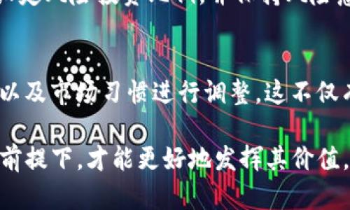   Tokenim 的容量与应用场景分析 / 

 guanjianci Tokenim, 容量, 区块链, 数字资产, 应用场景 /guanjianci 

在当今数字化时代，区块链技术的快速发展推动了各种新兴应用的出现，其中之一就是数字资产的管理与流通。而 Tokenim 作为一种数字资产管理工具，引起了很多关注。本文将深入分析 Tokenim 的容量及其应用场景，以帮助读者更好地理解其功能与潜力。

一、Tokenim 的定义与背景
Tokenim 作为一种基于区块链技术的数字资产管理工具，旨在为用户提供便利、安全的资产管理解决方案。在区块链的生态系统中，Tokenim 使得资产的数字化成为可能，使用户能够以更高的透明度和安全性来管理其数字资产。

区块链技术的去中心化特性，不仅使得资产的交易变得更加高效，也让用户在没有中介的情况下，能够直接进行交易，这减少了时间和成本的支出。而 Tokenim 正是这种技术应用的一种体现，它通过创建和管理数字代币，来实现资产的可视化与流通。

二、Tokenim 的容量分析
Tokenim 的“容量”可以从多个角度进行理解，包括其在数据存储、交易流量和资产管理方面的能力。

h41. 数据存储容量/h4
Tokenim 作为一个数字资产管理平台，其数据存储容量通常受到平台架构和底层区块链技术的限制。在使用区块链技术的平台上，数据存储容量常常取决于每个区块的大小和生成速度。一般来说，当前主流的区块链平台在每个区块中可以存储数十到上百条交易记录，而随着技术的发展，这一容量还在不断提升。

对于 Tokenim 来说，除了底层区块链的限制，应用程序本身还需要考虑用户上传的资产信息、用户的交易记录等数据。因此，确保后端数据库具有足够的存储能力是十分重要的。

h42. 交易流量能力/h4
交易流量是衡量一个数字资产管理平台的重要指标。对于 Tokenim 来说，交易流量不仅影响到用户的体验，还直接关系到平台的可靠性和安全性。

在高峰期，如果系统无法处理大量的交易请求，可能会导致用户体验降低，甚至安全风险的出现。因此，Tokenim 需要具备良好的交易流量处理能力，其设计架构应能够支持高并发的交易请求，以确保用户的每一笔交易都能够被及时处理。

h43. 资产管理能力/h4
Tokenim 的核心功能之一就是资产管理。其容量在于能够管理的代币种类与数量的多少。在设计 Tokenim 时，需要考虑到支持多个类型的代币、不同的规则与合约，以及资产的可配置性与可扩展性。

因此，Tokenim 的设计往往需要根据具体的使用场景进行，以确保能够满足不同用户的需求，同时也能支持未来的扩展。此外，资产管理过程中，还需建立有效的风险控制与合规机制，以保障用户的资产安全。

三、Tokenim 的应用场景
Tokenim 具备广泛的应用场景，涵盖金融、供应链、版权保护等诸多领域。

h41. 数字资产交易平台/h4
在数字资产领域，Tokenim 可以作为交易平台的基础设施，支持用户进行数字资产的交易与管理。用户可以在此平台上创建、买卖不同类型的代币资产，通过透明的交易记录和智能合约来完成交易。这种方式不仅提高了交易的效率，也增强了用户之间的信任度。

h42. 供应链金融/h4
在供应链领域，Tokenim 可以提供实时的资产跟踪与管理解决方案。通过为每个环节的资产创建数字代币，可以实现对整个供应链的实时监控，降低信息不对称带来的问题，提高供应链的透明度与效率。

h43. 内容版权保护/h4
在数字内容创作和版权保护方面，Tokenim 可以通过创建数字代币，记录内容的创作与交易历史。这种方式可以帮助创作者保护自身的版权，确保每次内容使用都能获得相应的收益。

h44. 经济激励机制/h4
Tokenim 还可以被应用于各种经济激励机制上，例如用户参与社区活动、分享等行为时，可以获得专属的代币奖励。这样不仅能够激励用户的参与积极性，还可以提升平台的用户粘性。

h45. 资产证券化/h4
Tokenim 也可以用于资产的证券化，通过为真实资产创建对应的数字代币，用户可以通过代币持有资产的部分权利，从而实现小额投资。这种方式不仅能够拓宽投资渠道，还能提高资产的流动性。

四、可能相关的问题

h4问题一：Tokenim 如何确保数字资产的安全性？/h4
为了保障用户的资产安全，Tokenim 需要采取多重安全措施。首先，在技术层面，需要运用区块链技术的特性，确保交易记录的不可篡改性和透明性。其次，Tokenim 应建立严格的用户身份验证机制，确保交易与资产管理过程中的身份真实性。此外，进行定期的安全审计也是保障平台安全的重要手段。

h4问题二：用户如何高效使用 Tokenim 进行资产管理？/h4
用户在使用 Tokenim 进行资产管理时，应先全面了解平台的功能与操作流程。熟悉如何创建、管理和交易代币，将有助于提升效率。同时，用户可以利用 Tokenim 提供的各种工具和数据分析功能，实时监控资产的表现，使资产管理更加科学与高效。

h4问题三：Tokenim 与传统资产管理工具相比有什么优势？/h4
与传统资产管理工具相比，Tokenim 具有更高的透明度和安全性。区块链技术的去中心化特性，意味着用户无需依赖中心化的中介机构，能够直接进行交易，从而降低交易费用。此外，Tokenim 的智能合约功能使得交易过程更加自动化，减少了人为干预所带来的风险。

h4问题四：使用 Tokenim 进行投资，需注意哪些风险？/h4
尽管 Tokenim 提供了高效的数字资产管理方式，但用户在使用时仍需警惕市场波动带来的风险。数字资产投资往往波动性较大，用户应该设定风险投资比例，并保持风险意识。同时，应注意平台的安全性以及自身信息的保护，避免因操作不当或网络攻击而导致的资产损失。

h4问题五：Tokenim 能否适应不同区域的市场需求？/h4
Tokenim 的设计应考虑不同区域市场的需求差异。在全球化的背景下，Tokenim 需要具备灵活的适应能力，可以针对不同国家的法规、文化以及市场习惯进行调整。这不仅有助于提升用户的使用体验，也能为数字资产的普及和应用创造更好的环境。

总结而言，Tokenim 作为区块链技术的应用之一，具备广泛的应用潜力与发展空间。然而，只有在安全性、用户体验和合规性得到充分保障的前提下，才能更好地发挥其价值。希望本文能够为您深入理解 Tokenim 的容量及其应用场景提供帮助！