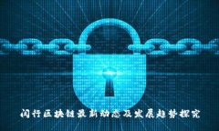 闵行区块链最新动态及发