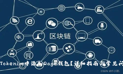 如何在Tokenim中添加Doge钱包？详细指南与常见问题解析