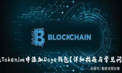 如何在Tokenim中添加Doge钱包