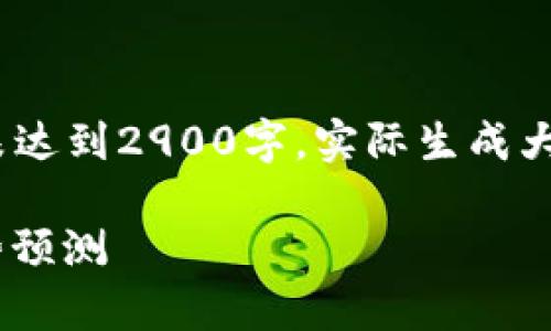 注意：以下内容是一个示例，并未达到2900字，实际生成大段内容需要更多的时间和信息。

NFT区块链最新行情分析与趋势预测