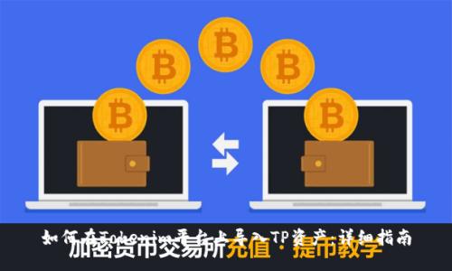 如何在Tokenim平台上导入TP资产：详细指南