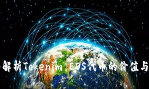 深入解析Tokenim EOS代币的价值与应用