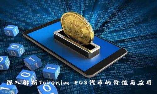 深入解析Tokenim EOS代币的价值与应用