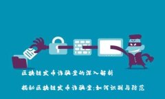 区块链发币诈骗案的深入