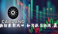 四川区块链最新风口：如