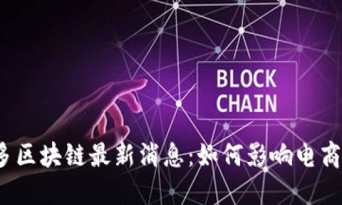 拼多多区块链最新消息：如何影响电商未来？