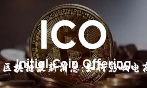 拼多多区块链最新消息：如何影响电商未来？