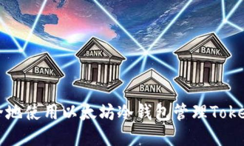 如何安全地使用以太坊冷钱包管理Tokenim资产