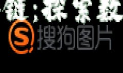 孙宇晨与比特币区块链：