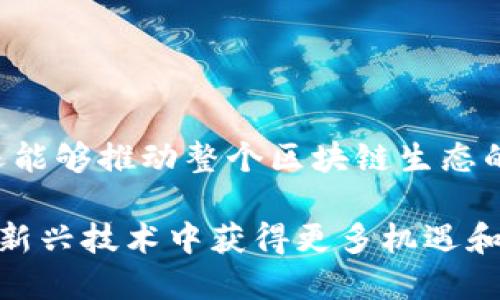 蜜蜂区块链最新政策及其影响解析/
蜜蜂区块链, 最新政策, 区块链技术, 数字货币, 金融科技/guanjianci

蜜蜂区块链政策背景
蜜蜂区块链是一个 emerging blockchain platform，旨在为企业和个人提供去中心化的解决方案。随着区块链技术的快速发展，各国政府和行业组织均开始制定相关政策，以更好地规管这一创新技术。蜜蜂区块链相关政策的出台，不仅影响到平台内的用户体验，也直接影响到整个区块链生态的稳定性和合法性。

近年来，蜜蜂区块链针对各种技术和市场需求不断调整政策，包括对数字资产的管理、数据隐私保护、用户身份验证等。此外，全球各地的法律法规也在不断演化，以适应区块链技术所带来的变化。了解蜜蜂区块链最新政策的变动，可以帮助用户更好地利用这一技术进行投资或业务拓展。

蜜蜂区块链最新政策解读
根据最新发布的政策，蜜蜂区块链平台在合规性、用户登记以及交易透明性等方面做出了一系列新的规定。以下将分条进行详细解读。

h41. 合规性与监管要求/h4
蜜蜂区块链最新政策强调了合规性的必要性。任何在平台上进行交易的用户，必须首先完成身份验证并提交相关证明材料。这一政策的出台，旨在防止洗钱及其他金融犯罪行为的发生，同时也保护用户的合法权益。

此外，蜜蜂区块链还与多个监管机构保持密切合作，确保其平台遵循各地政府的法律法规。这不仅提升了平台的可信度，也为用户提供了一个相对安全的交易环境。

h42. 增强的数据隐私保护/h4
在数字经济时代，用户的数据隐私保护显得尤为重要。蜜蜂区块链政策规定，将采用更为严格的数据加密技术，以确保用户的个人信息不被泄露。此外，平台将定期进行安全审计和漏洞修复，以提升整体安全性。

用户对于数据的控制权也得到增强，政策中明确规定，用户可以随时查阅、修改或删除自己的信息。这一措施将大大提升用户的信任感，促使更多用户参与到蜜蜂区块链的生态系统中。

h43. 用户教育与社区发展/h4
蜜蜂区块链还重视用户教育，新的政策中增加了对用户培训的投入。通过举办线上线下的教育活动，帮助用户更好地理解区块链技术及其应用，可以提高用户的使用体验和参与度。这一政策不仅关乎用户本身，也对整个区块链技术的推广有积极影响。

此外，蜜蜂区块链还鼓励社区成员参与平台的治理与发展。用户可以提出意见和建议，并参与到平台的决策过程中，进一步增强社区的凝聚力。

h44. 交易透明性加强/h4
交易的透明性是区块链技术的一大优势。蜜蜂区块链新政策强调，所有交易必须在区块链上公开记录，用户可以随时查阅。这一政策不仅明确了交易过程的清晰度，也提升了平台的公信力。

为了进一步加强透明性，蜜蜂区块链还引入智能合约技术，确保交易在执行前后都能得到有效跟踪。这一措施将为用户在交易中提供更高的保障，并减少潜在的纠纷。

相关问题解答

1. 蜜蜂区块链的合规政策对使用者有哪些具体影响？
蜜蜂区块链的合规政策主要影响用户的身份认证流程及交易方式。所有用户在注册账户时，必须提交真实的身份信息并经过平台审核。这意味着，某些匿名用户将无法访问平台的全部功能。

这一措施的长远目标是为了防止潜在的欺诈和金融犯罪，提高金融系统的安全性。虽然这可能降低部分用户的参与意愿，我们仍然相信长久来看这项政策会提高用户信任度和交易的正当性。

特别是在数字货币市场波动较大的情况下，合规政策有助于稳定市场情绪，使得用户更愿意在一个合法合规的环境下进行投资与交易。

2. 用户如何保护自己的数据隐私？
尽管蜜蜂区块链已经采取了一系列措施来保护用户的隐私，但用户自身也需要在日常操作中提升数据保护意识。首先，用户在提交个人信息时，应确认信息的必要性，尽量避免提供超过交易所需的敏感信息。

其次，用户应定期检查自己的账户设置，使用强密码并开启两步验证，以避免账户被未经授权的第三方访问。此外，用户应了解区块链的去中心化特性，充分利用企业为其提供的各种数据管理功能，这样可以更好地掌控自身信息。

定期更新自身对隐私保护政策的了解情况也是非常有必要的，用户可以通过蜜蜂区块链的官方渠道获取最新的信息与建议。

3. 蜜蜂区块链的社区治理是如何运作的？
社区治理是蜜蜂区块链平台的一项重要创新。该平台允许用户通过持有治理代币参与到平台治理中，包括修改平台规则、投票选举关键职能人物等。这一机制鼓励用户的积极参与，同时提升了平台的自治性。

通过定期的线上会议及投票系统，社区成员可以及时提出问题、讨论政策，并依据平台最新的发展趋势调整策略。这种开放的治理方式也帮助平台更好地了解用户的需求，快速响应市场变化。

同时，蜜蜂区块链还会定期组织社区活动，增进成员的交流与合作。这种社区文化有助于增强用户的归属感，从而提升用户的粘性与参与度。

4. 蜜蜂区块链的透明性措施具体有哪些？
蜜蜂区块链的透明性主要体现在几个方面。首先，所有交易记录都公之于众，用户可以查询与自己相关的交易历史，这样可以有效防止潜在的欺诈行为。

其次，蜜蜂区块链引入智能合约，确保交易的自动执行和公正性。智能合约在执行过程中，会自动检测条件的满足情况，确保交易的不可逆性和可信度。

此外，为了增强透明性，蜜蜂区块链还承诺与第三方机构合作，定期发布审计报告。这一措施不仅提升了用户的信任感，也有助于监管部门的监督和管理。

5. 如何参与蜜蜂区块链的用户教育活动？
蜜蜂区块链始终认为用户教育是提升用户体验的关键所在。参与用户教育活动，用户可通过以下渠道了解和获取信息：

首先，蜜蜂区块链官方网站会定期发布教育性文章和指南，涵盖从基础知识到高级投资技巧的各个方面，用户可以根据自身水平选择合适的内容进行学习。

其次，平台还会举办线上研讨会和线下活动，邀请行业内的专家进行分享。用户可以通过参加这些活动，不仅获得最新的信息，还能与其他用户建立联系，获取不同的观点与见解。

此外，平台还鼓励社区成员之间的知识分享，允许用户通过论坛、社交媒体等渠道发表自己的见解，促进信息的互通与分享。 

总结
蜜蜂区块链最新政策的出台，体现了平台在合规性、安全性、用户体验以及透明度等多方面的改进与关注。这些政策不仅能够保障用户的权益，还能够推动整个区块链生态的健康发展。随着区块链技术的不断演化，未来更为细化和加强的政策也将逐步出台，以适应市场的变化和用户的需求。

用户在参与蜜蜂区块链的过程中，应时刻关注政策的变化，并相应地调整自己的操作习惯。通过良好的习惯与平台的综合治理，用户可以在这一新兴技术中获得更多机遇和利益。