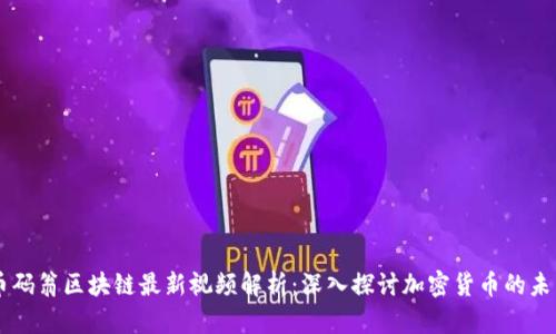 币码翁区块链最新视频解析：深入探讨加密货币的未来