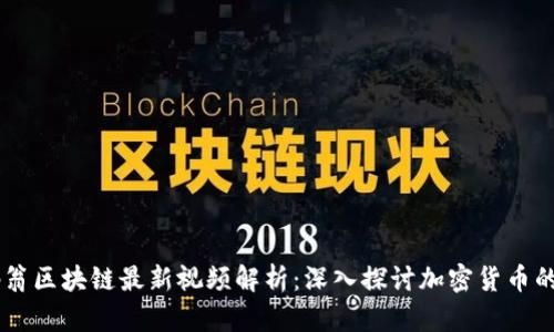 币码翁区块链最新视频解析：深入探讨加密货币的未来