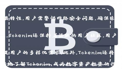   Tokenim国际版iOS：数字资产投资的全新体验 / 

 guanjianci Tokenim, 数字资产, 投资, iOS应用, 国际版 /guanjianci 

随着数字货币的快速发展，越来越多的人开始关注并投资于数字资产。Tokenim是一款专为数字资产投资者设计的应用程序，特别是在国际市场中的使用，使得其受到全球用户的广泛欢迎。本文将详细介绍Tokenim国际版iOS的特点、使用方法以及相关注意事项，并回答一些用户可能会关心的问题。本文的字数将达到2900字以上，带你全面了解Tokenim的魅力所在。

一、Tokenim国际版iOS的功能概述

Tokenim国际版iOS应用程序旨在为用户提供一个便捷、安全的数字资产投资平台。用户可以通过Tokenim进行加密货币的购买、交易和管理。该应用具有以下几个显著功能：

1. **多种数字资产的支持**：Tokenim支持市场上多种主流数字货币，如比特币、以太坊、莱特币等。用户可以轻松地在平台上进行资产的购买、交易和兑换。

2. **用户友好的界面**：应用的界面设计，即使是初次接触数字资产的用户也可以快速上手。界面中的图表和数据展示方便用户快速获取市场动态。

3. **安全性高**：Tokenim采用先进的加密技术和双重认证机制来确保用户的资产安全。所有交易均在分布式账本上进行，确保交易的透明和不可篡改。

4. **实时市场数据**：用户能实时获取市场行情，了解各类数字资产的涨跌幅、成交量等信息，以便做出及时的投资决策。

5. **社区和支持**：Tokenim提供强大的社区支持，用户可以加入讨论组，与其他投资者分享经验，获取专业的投资建议。同时，平台也提供24/7的在线客服支持，解决用户在使用中遇到的各种问题。

二、如何下载与安装Tokenim国际版iOS

下载和安装Tokenim国际版iOS非常简单，下面是具体的步骤：

1. **访问App Store**：打开你的iPhone，找到并打开App Store应用程序。

2. **搜索Tokenim**：在搜索框中输入“Tokenim”，按下搜索按钮。

3. **下载应用**：在搜索结果中找到Tokenim国际版，点击“获取”或“下载”按钮进行安装。请注意，你的设备需要连接到互联网。

4. **安装完成**：下载完成后，Tokenim图标会出现在你的主屏幕上，点击图标即可打开应用。

5. **注册账户**：首次使用时，需要按照提示注册一个新账户，填写基本信息并进行身份验证。

6. **完成设置**：注册完成后，根据需要进行设置，如开启安全验证、链接银行账户等。这样你就可以开始使用Tokenim进行数字资产交易了。

三、Tokenim国际版iOS的使用方法

Tokenim国际版iOS的使用并不复杂。接下来，我们将详细介绍如何使用这款应用进行数字资产投资。

1. **登录账户**：使用你的账户信息登录Tokenim。若开启了双重认证，请按照提示完成验证。

2. **了解市场信息**：登录后，首页会显示当前市场的数字资产行情，如比特币和以太坊的实时价格，以及最近的涨跌幅。不妨花点时间浏览一下，了解当前市场的走势。

3. **选择资产购买**：在市场中选择你想要投资的数字资产，点击进入该资产的详细页面。这一页面会提供更详细的价格走势图及相关信息。

4. **购买数字资产**：确认投资后，点击“买入”按钮，输入你希望购买的数量并确认订单。系统将显示订单的细节信息，确定无误后即可完成支付。

5. **监控资产状态**：购买完成后，你可以在“我的资产”一栏查看自己所持有的数字资产，随时掌握投资状态。

6. **进行交易**：如果希望出售某种数字资产，类似于购买，选择“卖出”按钮，输入出售的数量，并按照提示完成交易。

7. **安全管理**：为确保账户安全，建议随时关注安全设置，定期更换密码，并开启双重认证功能。

四、Tokenim国际版iOS的安全性分析

随着数字资产的越来越受欢迎，安全性问题也随之而来。Tokenim国际版iOS在安全性方面采取了一系列有效措施。

1. **数据加密**：Tokenim采用了行业标准的数据加密技术，用户的个人信息和交易数据在传输过程及存储过程中都是加密处理的，这可以有效防止数据被黑客盗取。

2. **双重认证**：为了进一步增强安全性，Tokenim支持用户开启双重认证。当用户尝试登录或进行重要操作时，需要提供额外的身份验证信息，保护账户安全。

3. **24小时监控**：平台对所有交易进行24小时实时监控，能够及时识别并阻止可疑活动，多重防护机制有效降低了操控风险。

4. **冷存储**：Tokenim将大部分用户资产存储在离线冷钱包中，大大提高了资产的安全性。冷存储不与互联网连接，能够有效防止黑客攻击。

5. **用户教育**：Tokenim积极提供用户教育资源，帮助用户识别潜在的网络钓鱼和诈骗行为，提高用户的安全意识。

五、常见问题解答

问题一：Tokenim国际版iOS适合谁使用？
Tokenim国际版iOS适合各类数字资产投资者，无论你是刚入门的初学者，还是已经有一定交易经验的投资者，Tokenim都能满足你的需求。对于初学者，Tokenim提供了用户友好的界面和详细的指导，帮助他们快速上手。而对有经验的投资者，Tokenim高效的交易平台可以满足更复杂的投资需求，实时的数据分析和多样化的交易工具将大大提升他们的投资效率。

问题二：Tokenim的手续费是怎样的？
Tokenim在交易过程中收取一定的手续费，具体费用会根据市场情况及所交易的资产而有所不同。通常，平台会在买入/卖出页面清晰地显示出交易费用。在决定进行交易之前，用户可以根据手续费的标准计算出实际成本，这样就能做出更明智的决策。此外，Tokenim还会不定期推出一些活动，减免部分交易手续费，帮助用户节省成本。

问题三：使用Tokenim进行数字资产交易的风险有哪些？
在使用Tokenim进行数字资产交易时，用户需要注意以下几个风险：首先，市场波动大，数字资产价格可能在短时间内剧烈波动，这可能导致投资亏损。其次，由于网络交易特性，用户需警惕网络安全问题，确保采取必要的安全措施保护账户信息。此外，不法分子可能通过伪装平台进行诈骗，因此用户在使用Tokenim的过程中要确保从官方渠道下载，保管好自己的私钥与密码。

问题四：Tokenim提供哪些客户支持？
Tokenim为用户提供多种客户支持服务。首先，用户可以直接通过应用内的客服功能寻求帮助，平台客服24小时在线，可以帮助解决用户在使用中遇到的各种问题。其次，Tokenim还保持着活跃的用户社区，用户可以在社区内与其他投资者交流，分享经验和见解。此外，Tokenim提供丰富的学习资源，包括操作指南、常见问题解答、市场分析等，帮助用户更好地了解数字资产投资。

问题五：Tokenim国际版iOS的未来发展方向是什么？
Tokenim总部一直致力于不断和升级用户体验。未来，Tokenim将重点关注技术创新，包括提升交易系统的效率和安全性，同时计划添加更多的数字资产及交易对，以满足用户的多样化需求。此外，Tokenim还将继续加强社区建设，通过用户反馈提升平台的功能和服务水平，确保每位用户的需求都能得到重视和解决。

总之，Tokenim国际版iOS是一款具有多重优势的数字资产投资应用，无论是界面设计、功能实现还是安全保障，都会为用户提供良好的使用体验。希望本文能帮助你更好地了解Tokenim，成为数字资产投资的行家里手。