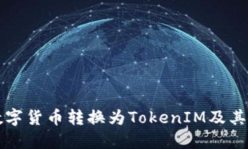 如何将数字货币转换为TokenIM及其操作指南