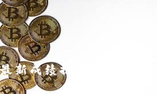 2023年区块链赛事最新成绩揭晓：您不可错过的精彩瞬间与分析