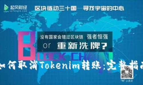 如何取消Tokenim转账：完整指南