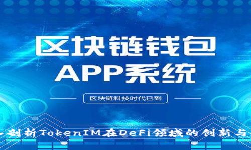 深入剖析TokenIM在DeFi领域的创新与应用