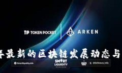 : 2023年最新的区块链发展