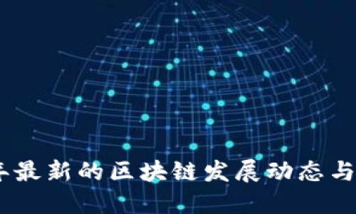 : 2023年最新的区块链发展动态与未来趋势