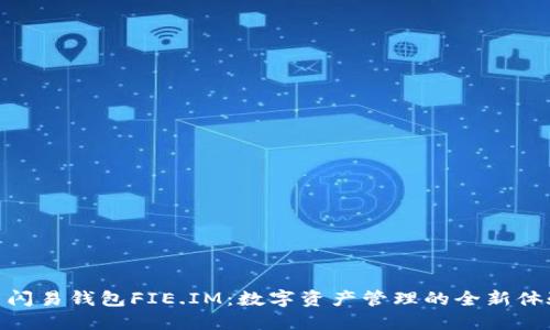 : 闪易钱包FIE.IM：数字资产管理的全新体验
