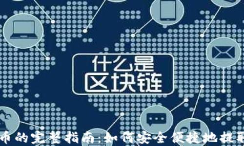 
区块链取币的完整指南：如何安全便捷地提取数字资产