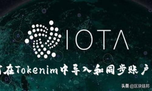如何在Tokenim中导入和同步账户信息