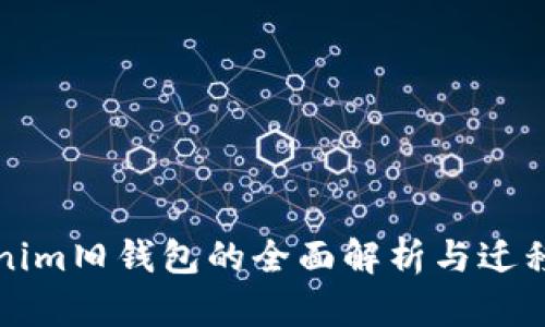 Tokenim旧钱包的全面解析与迁移指南